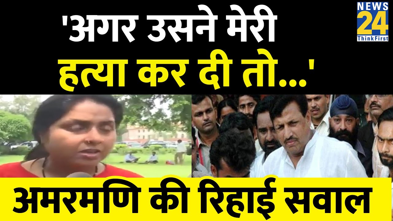 अगर उसने मेरी हत्या कर दी तो...Amarmani Tripathi की रिहाई पर बोलीं मधुमिता की बहन Nidhi Shukla