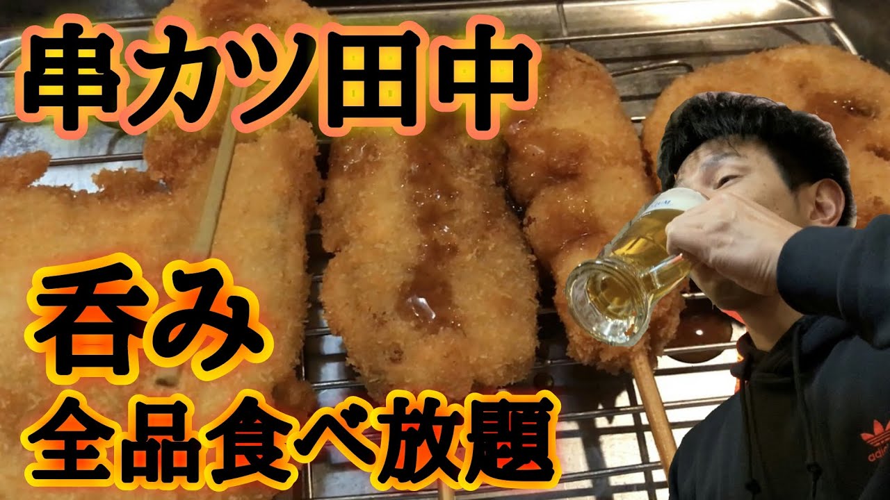 串カツ田中 全品食べ放題 飲み放題でひとり呑み 飯テロ Youtube