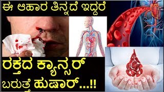 Kannada Health Tips ನವ ಈ ಆಹರಗಳನನ ತನನತತಲಲವ ಹಗದರ ರಕತದ ಕಯನಸರ ಬರತತ New Tips