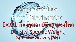 บทที่1-7 กลศาสตร์ของไหล|Fluid Mechanics - เรื่องคุณลักษณะของของไหล_แบบฝึกหัดที่ 1 (Ex.1)