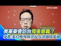 美國參院軍委會訪台