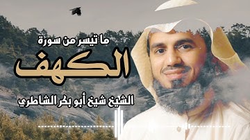 تلاوة تأخذك إلى عالم آخر بعيداً عن الدنيا وهمومها | للشيخ شيخ أبو بكر الشاطري ما تيسر من سورة الكهف