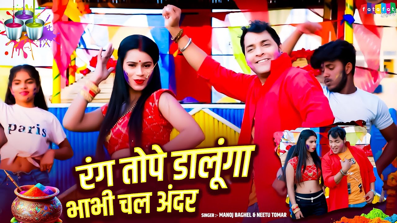 रंग तोपे डालूंगा भाभी चल अंदर || Dehati Holi Rasiya Song || New 2026 Rasiya Song || Viral Song Video