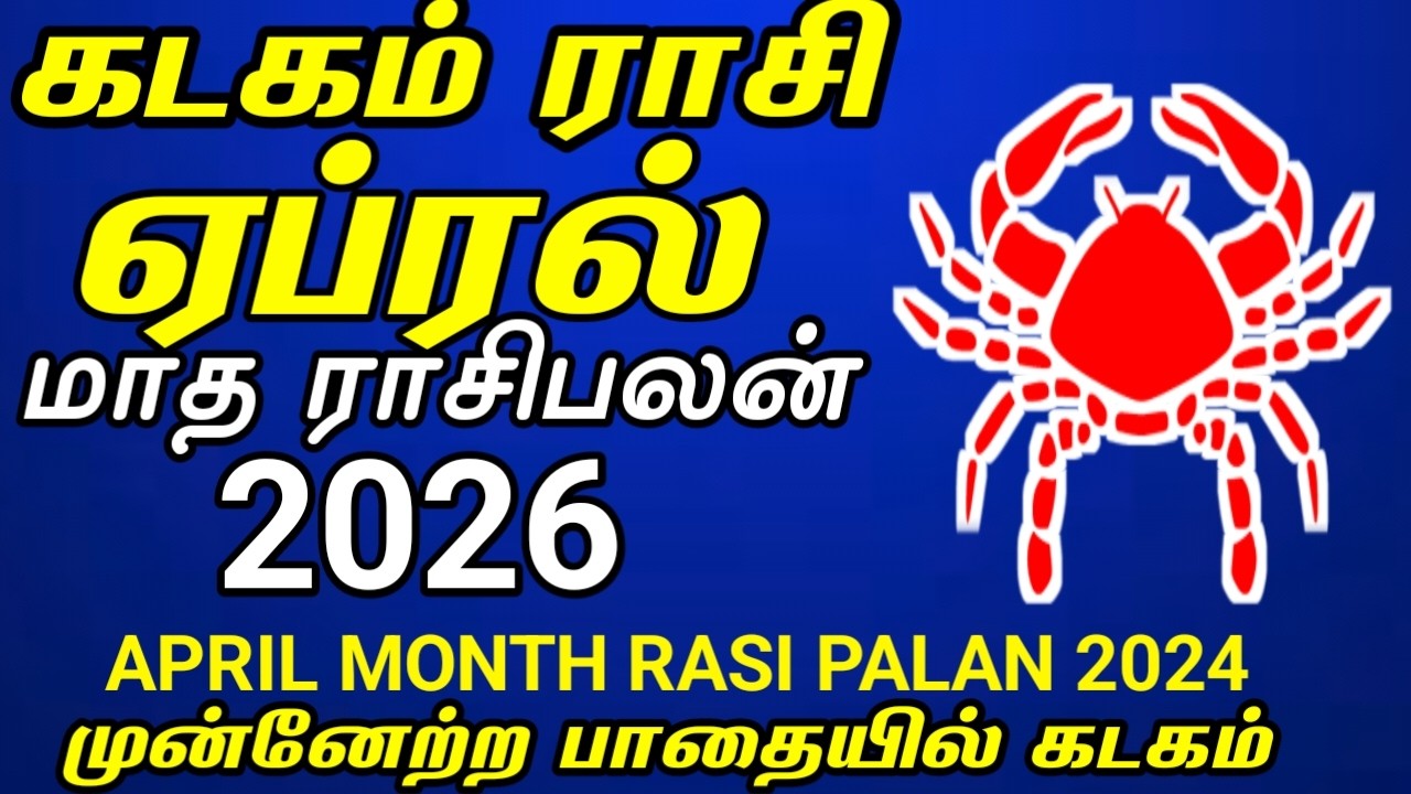 கடகம் ராசி | ஏப்ரல் மாத ராசி பலன் 2026 | Kadagam rasi | April month rasi palan 2026 in tamil
