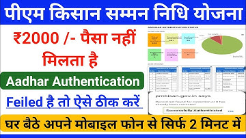 Pm Kisan Aadhaar Authentication Failed || How To Solve Aadhaar Authentication Problem Pm Kisan
