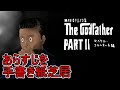 ゴッドファーザー　パート2　マイケル・コルレオーネ編　あらすじを手書き紙芝居　The Godfather Part II