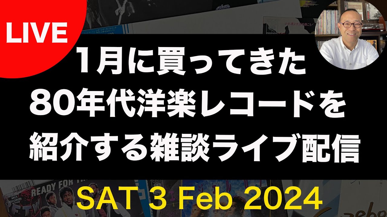 2024年1月に買ってきた80年代洋楽 レコード で雑談する ライブ