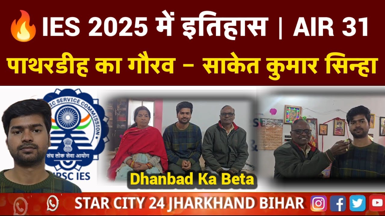 पाथरडीह के साकेत कुमार सिन्हा ने IES 2025 में रचा इतिहास | AIR 31 | Dhanbad Pride