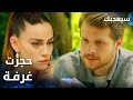 مسلسل سيعجبك Seversin مدبلج مقطع من الحلقة 16 سيلين حجزت غرفة فندق لإلها هي و طارق 