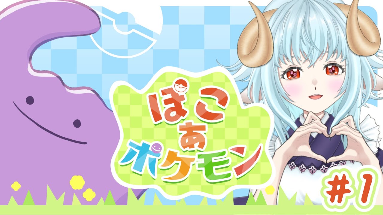 【 #ぽこあポケモン 】①ぽこ活！！！！やろう！！【 新人Vtuber / 白兎よう 】