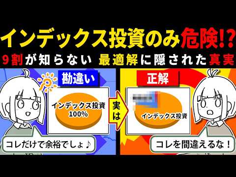 【9割が教えない】60代と50代は特に注意すべき！インデックス投資のみの落とし穴について