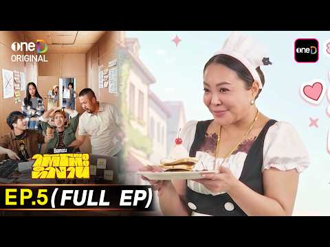 ใต้โต๊ะทำงาน Ep.05 (Full Ep) | 14 ก.ค. 69 | one31