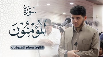 تلاوة خیالیة و ابداعیة" قارئ مسلم الهموندي قیام اللیل من رمضان 2022 " ما تیسر من سورة المٶمنون ..
