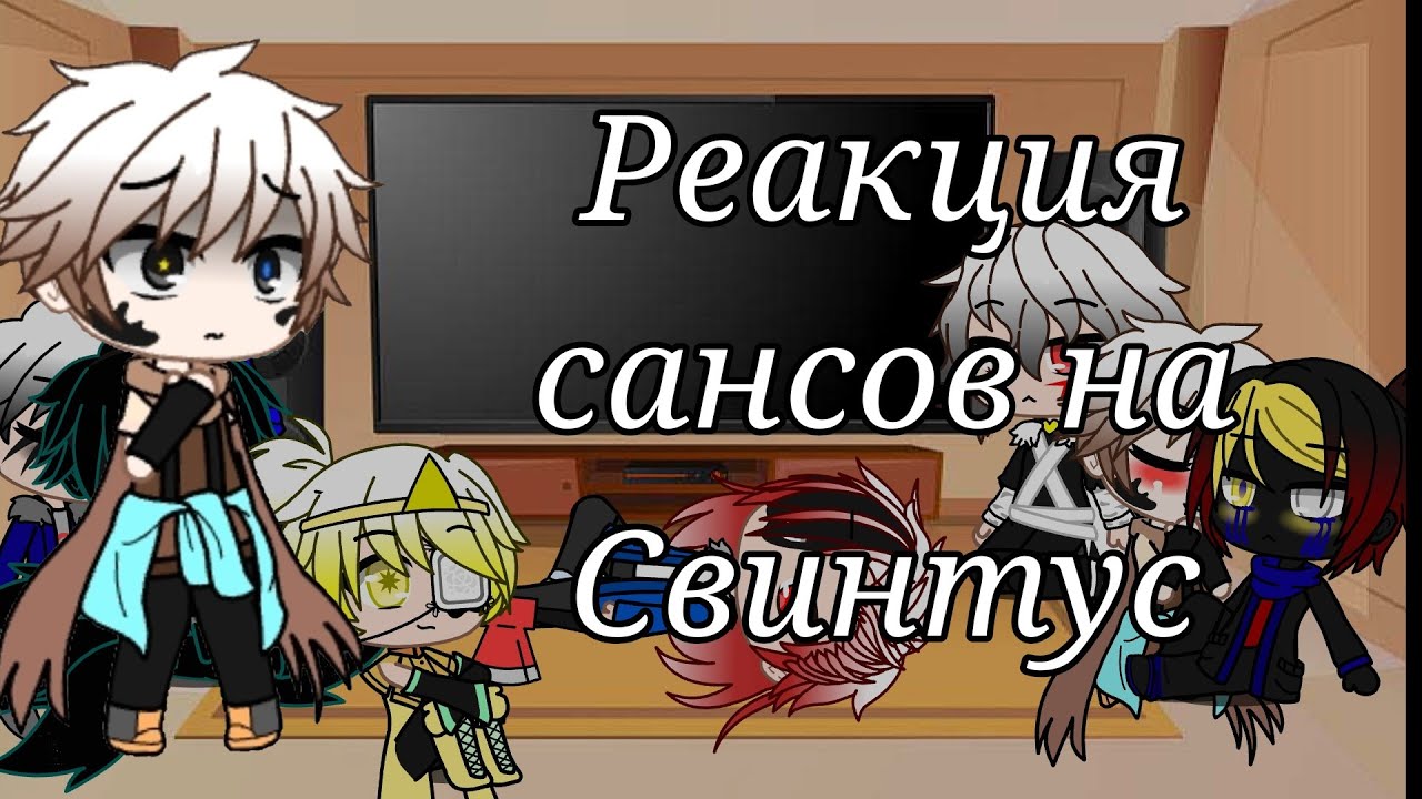 Реакция сансов на Свинтус//gacha club [1/2]