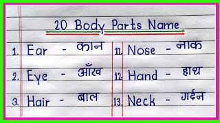20 body parts name hindi and english | शरीर के अंगों के नाम | human body parts | body parts name