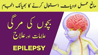 Bachon ki MIRGI KA ILAJ | مرگی کا علاج Epilepsy Treatment in Urdu/Hindi | Hakeem Malik Ahmad Farooq