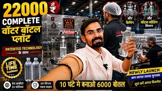 🔥 सिर्फ ₹22000 में Patented Water Bottle Plant 💧 10 घंटे में 6000 Bottle Washing के साथ!