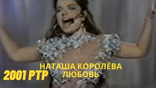 Наташа Королёва- Любовь