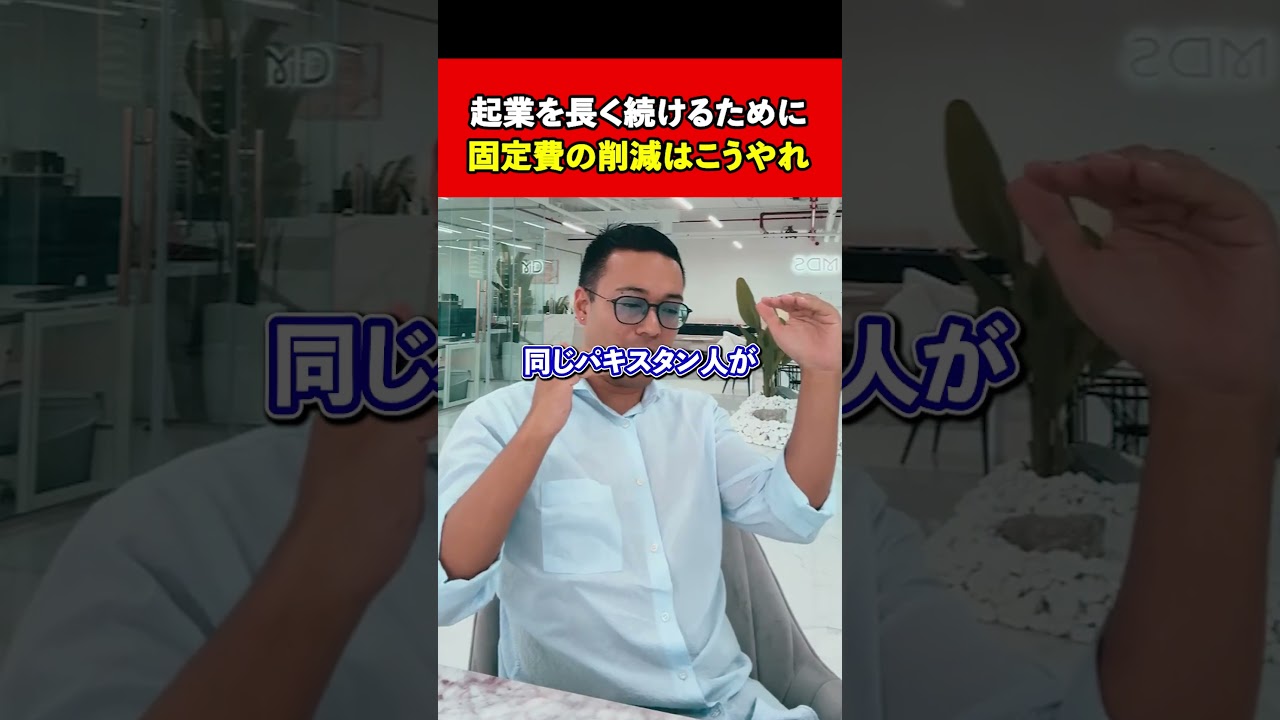 起業を長く続けるために 固定費の削減はこうやれ
