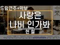 사랑은 나비 인가봐 현철 드럼 연주 악보 드럼커버 Drum Cover 듣기 AbcDRUM 사랑은 나비 인가봐 현철 드럼 연주 악보 드럼커버 Drum Cover 듣기 AbcDRUM