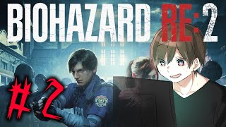 【バイオハザードRe2】とんでもねぇアンデッドに追いかけまわされてうわああああ！！！！【生配信】