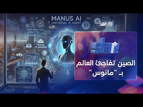 الصين تفاجئ العالم بـ مانوس أول نظام ذكاء اصطناعي مستقل بالكامل Share 