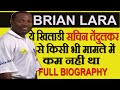 Brian Lara : The Prince of Cricket |रिकॉर्ड बनाने और तोड़ने में माहिर खिलाडी|Full Biography[In Hindi]