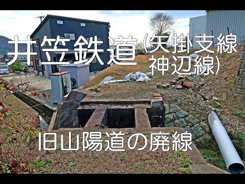 ぶらり廃線跡の旅】井笠鉄道(矢掛支線・神辺線)＠岡山 - YouTube