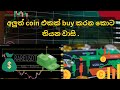 අලුත් coin එකක්  buy කරන කොට තියන වාසි