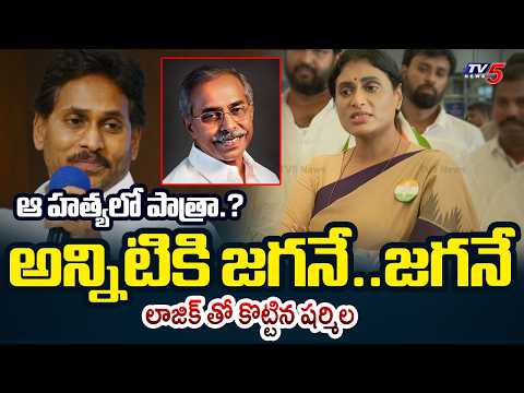 నిందితుడు అతడే..| YS Sharmila SENSATIONAL COMMENTS on YS Viveka Case | YS Jagan | TV5 News - TV5NEWS