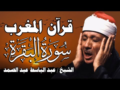 قرآن المغرب سورة البقرة لحفظ وتحصين المنزل وجلب البركة من أروع ما جود الشيخ عبد الباسط عبدالصمد