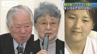 モンゴルで横田夫妻が孫のウンギョンさん初面会(14/03/16)