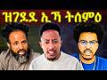 ዓገብ ሚኪ ትግራይ መጠንቀቕታ ንኣዶናይ በፂሕዎ ትግራይ ካብ ኤርትራ ክትመሃር እንታይ Eritrea Tigray 