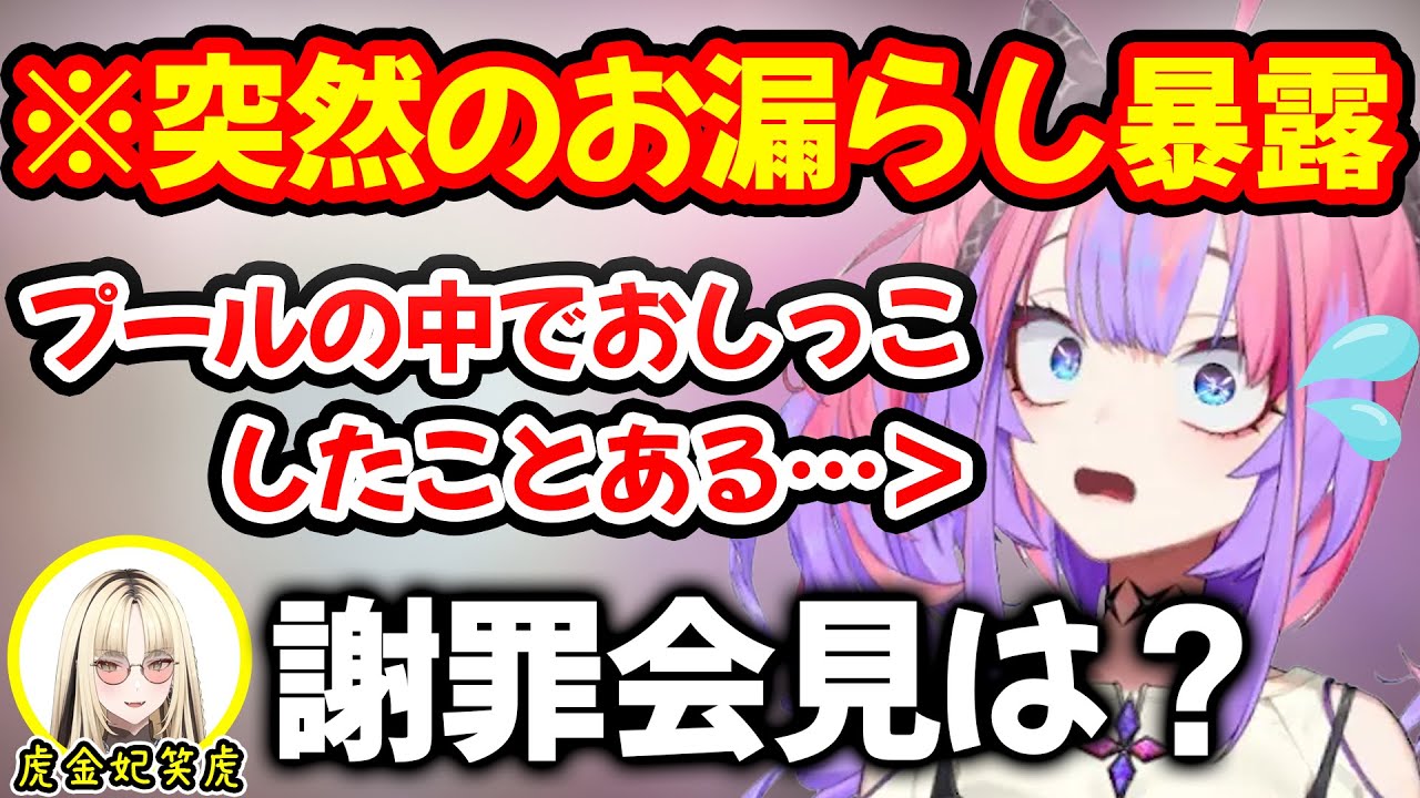 ガチでプールでおしっこをしたことがあると突然暴露し謝罪会見させられる綺々羅々ヴィヴィ【ホロライブ/ホロライブ切り抜き】