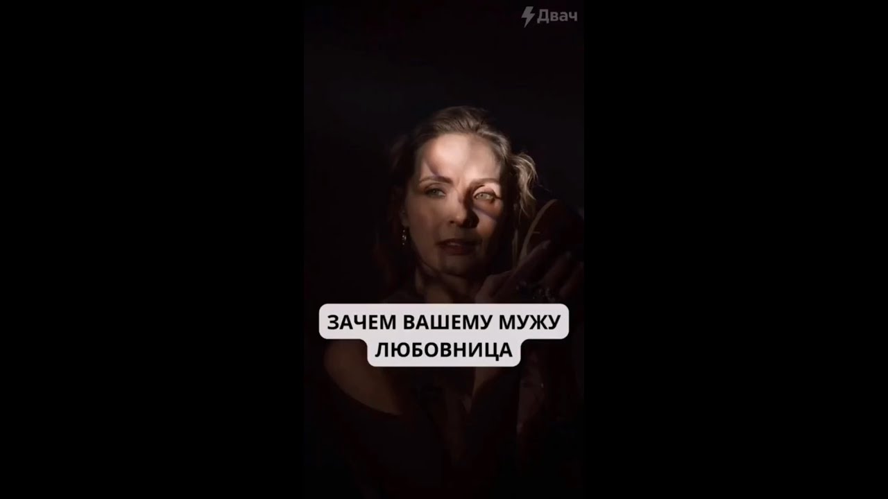 Зачем мужу любовница