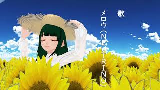 【AI Merrow】向日葵【NEUTRINOオリジナル曲】