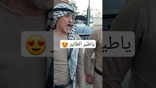 أحلى زفه فلسطينيه.. ياطير الطاير #shorts