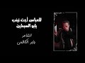باسم الكربلائي للعباس أجت زينب يابو السبطين 