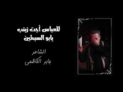 باسم الكربلائي للعباس أجت زينب يابو السبطين