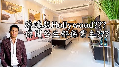 珠海香洲区 国维中央广场 曾经4万5单价现在劈价至3万3起 被誉为珠海版好莱坞 传闻吕生都系业主之一 - 天天要闻