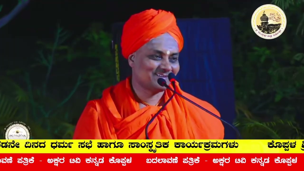 ಶ್ರೀ ಗವಿಸಿದ್ದೇಶ್ವರ ಭಕ್ತ ಹಿತಚಿಂತನಾ ಸಭೆಯಲ್ಲಿ, ಶ್ರೀ ಅಭಿನವ ಗವಿಸಿದ್ಧೇಶ್ವರ ಪರಮ ಪೂಜ್ಯರಿಂದ ಆಶೀರ್ವಚನ ನುಡಿಗಳು