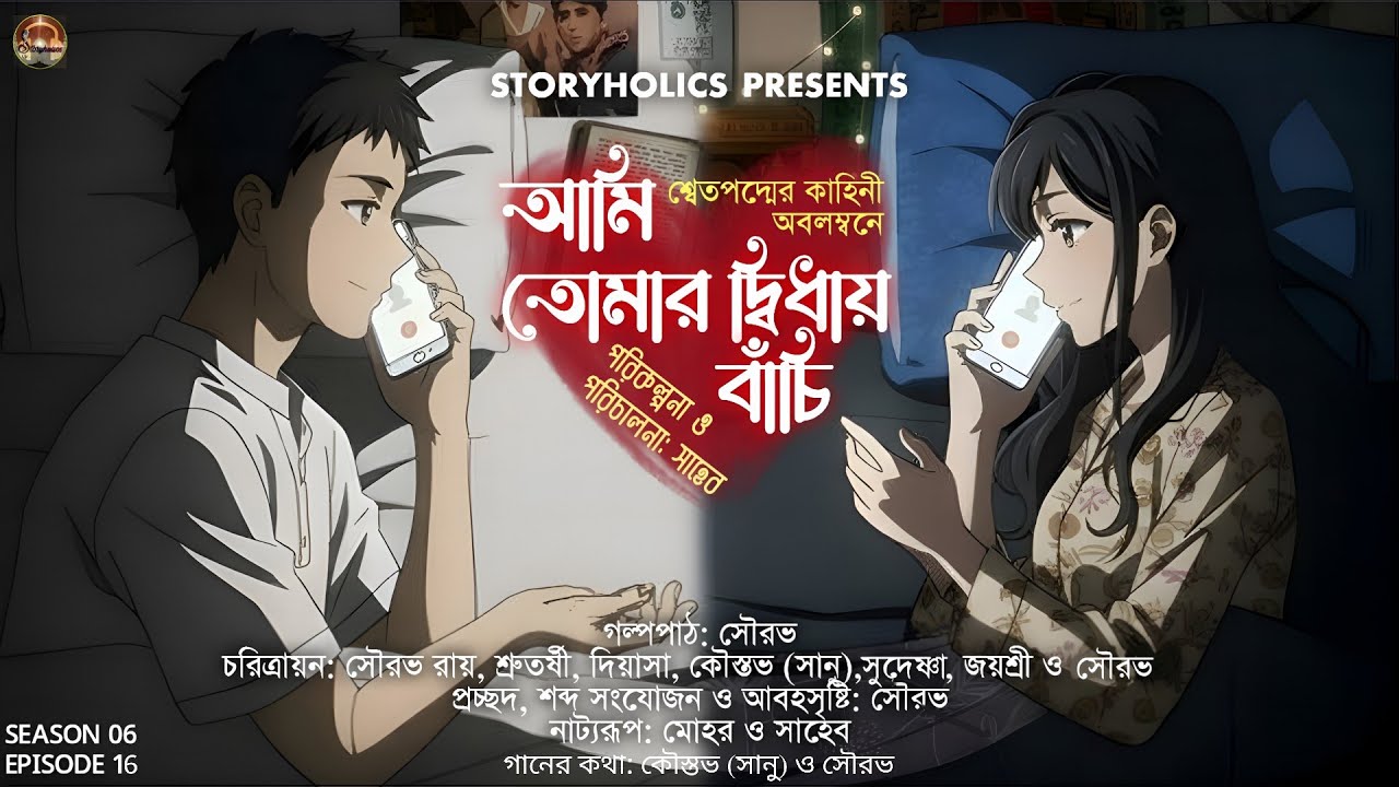 আমি তোমার দ্বিধায় বাঁচি (রোমান্টিক) | শ্বেতপদ্ম | S6 E16 | Romantic Golpo, Audio Story 