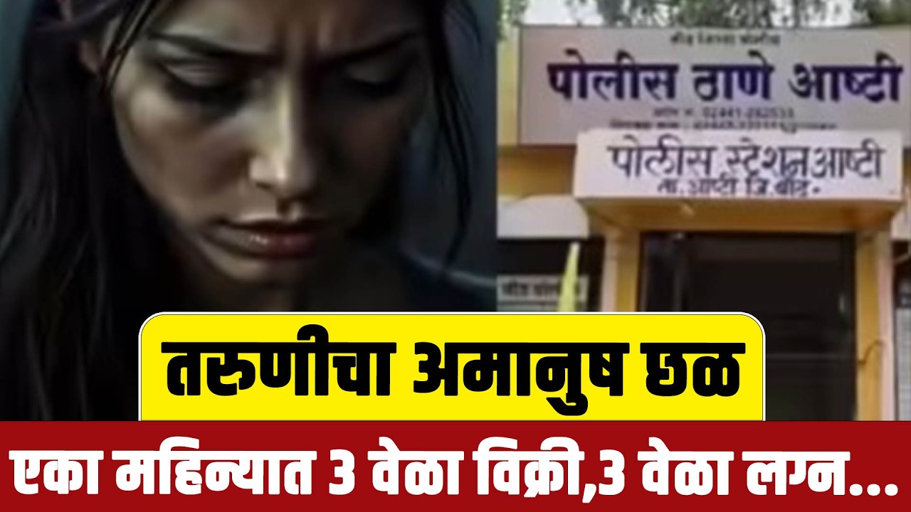 तरुणीचा अमानुष छळ : एका महिन्यात 3 वेळा विक्री, 3 वेळा लग्न...