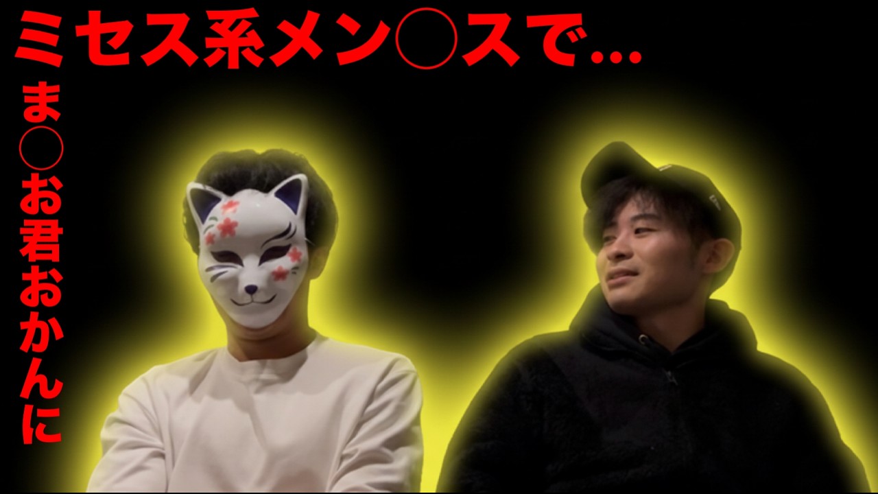 【お姉さん】ミセス系のメン⚫︎スで出てきたのは...まさお君のおかん??ポッドキャスト