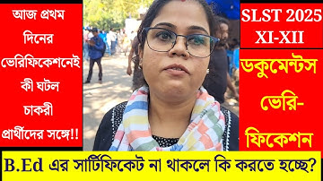 প্রথম দিনের ভেরিফিকেশনে কী অভিঞ্জতা হল চাকরী প্রার্থীদের জানুন বিস্তারিত| slst news update today 