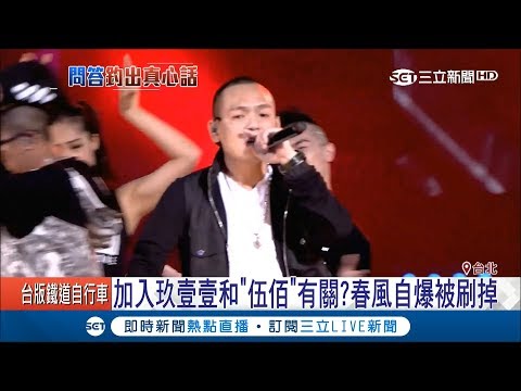春風自爆不為人知秘密 當年加入玖壹壹原因竟和"伍佰"有關｜記者 邱筱茜 林詳澤｜【娛樂星世界】20180714｜三立新聞台