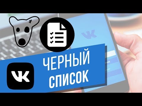 Как заблокировать пользователя ВКонтакте? Заносим человека в чёрный список Vkontakte