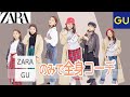 【これはマストバイ！】ZARA、GUのみで全身コーデ！マストバイなアイテムも紹介します！【HIMAWALI CHANNEL】【灯-mawali ONLINE SHOP】