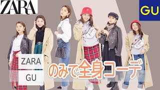 【これはマストバイ！】ZARA、GUのみで全身コーデ！マストバイなアイテムも紹介します！【HIMAWALI CHANNEL】【灯-mawali ONLINE SHOP】