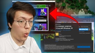 Minecraft НА ХАЛЯВУ, проверка! РАЗОБЛАЧЕНИЕ БЕСПЛАТНОГО МАЙНКРАФТ для Windows 10!! (НЕДОХАКЕРЫ Lite)